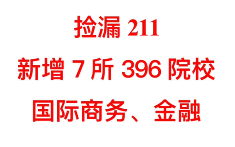 捡漏211~新增7所396金融、国际商务院校哔哩哔哩bilibili