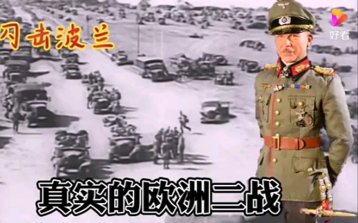 1939年德国入侵波兰真实影像,德军全面摩托化机械化,战损率惊人哔哩哔哩bilibili