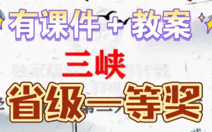 Download Video: 《三峡》公开课优质课【新课标示范课】