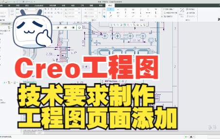 Proe/Creo【工程图】技术要求制作和工程图页面添加10哔哩哔哩bilibili