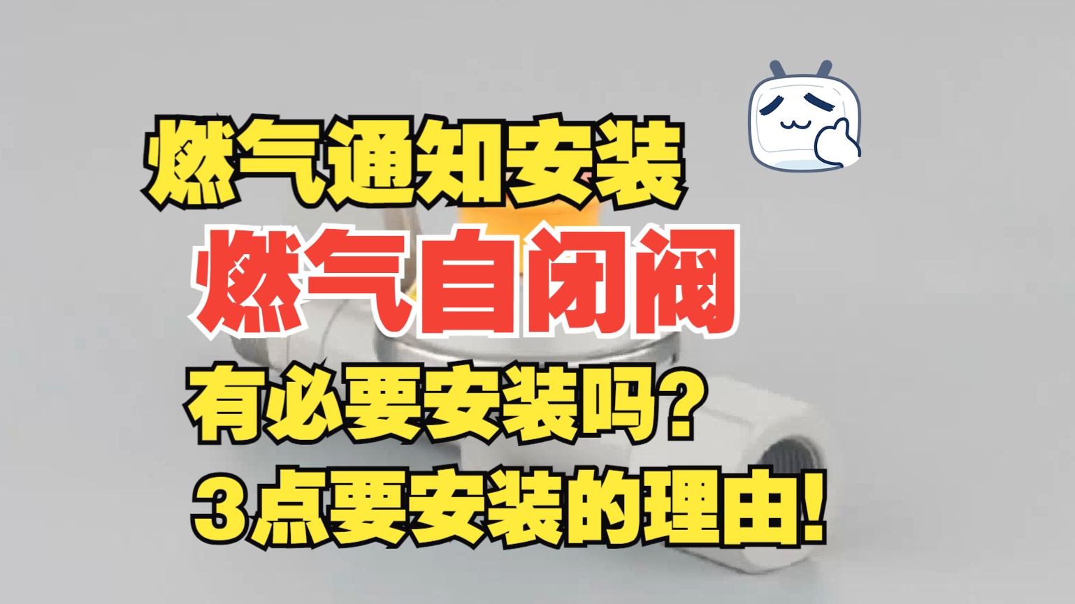 燃气公司通知安装自闭阀,有必要安装吗?哔哩哔哩bilibili