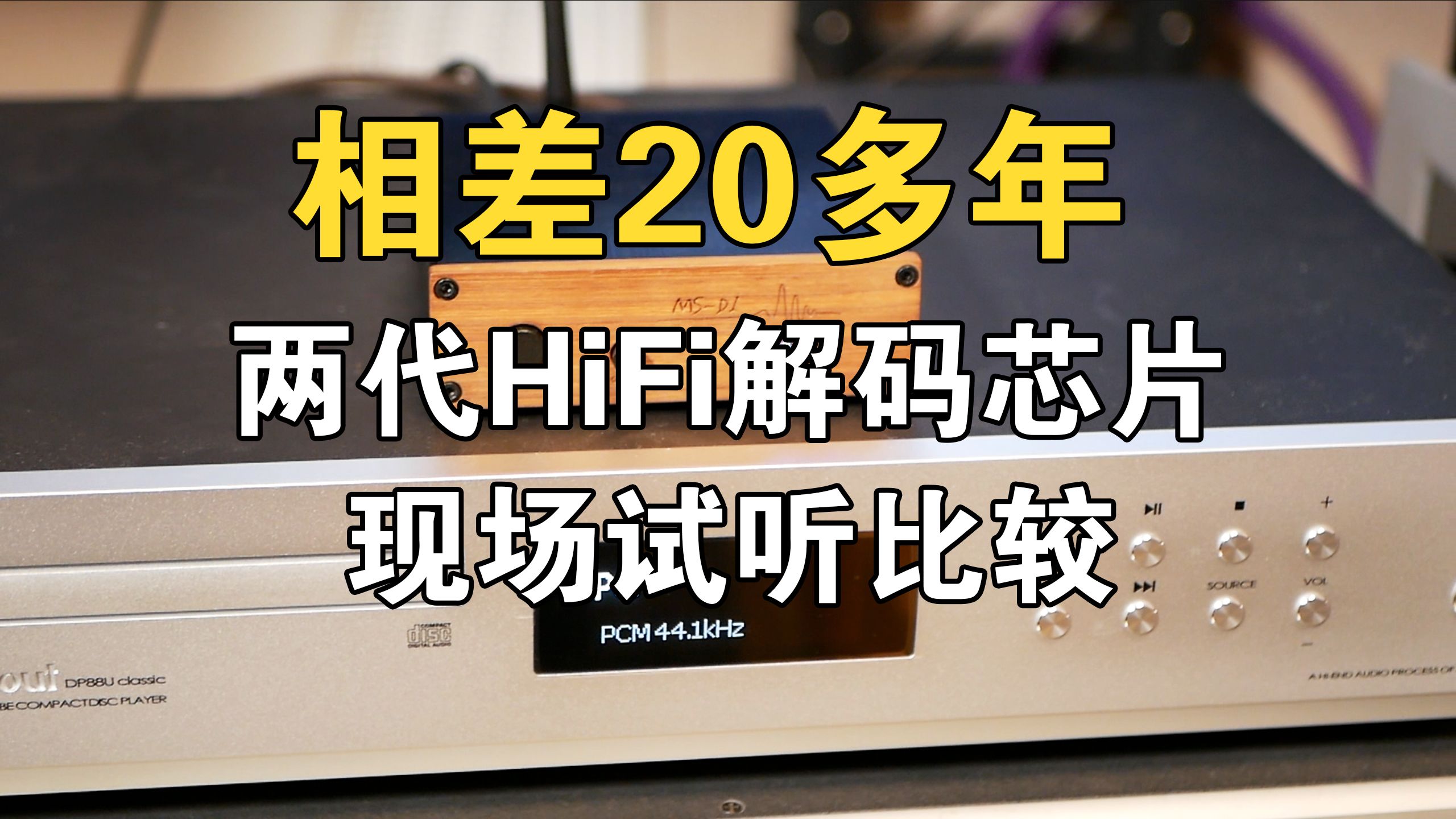 相差20多年!一大一小,两代HiFi解码芯片的现场试听比较哔哩哔哩bilibili