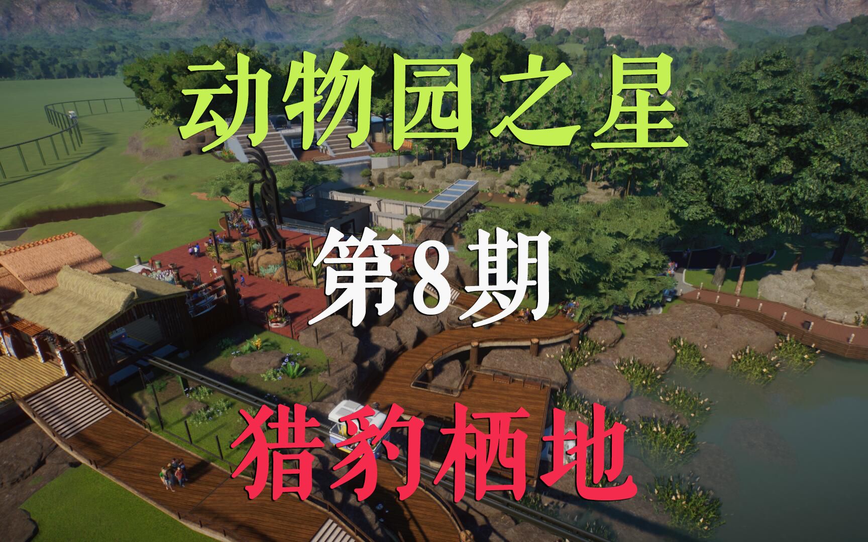 动物园之星建设动物园第8期猎豹栖地