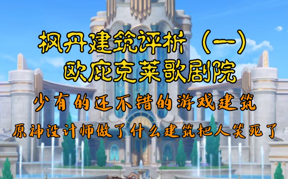 [图]枫丹建筑评析（一）欧庇克莱歌剧院。原神里少有的还不错的建筑。路易十六直呼内行。