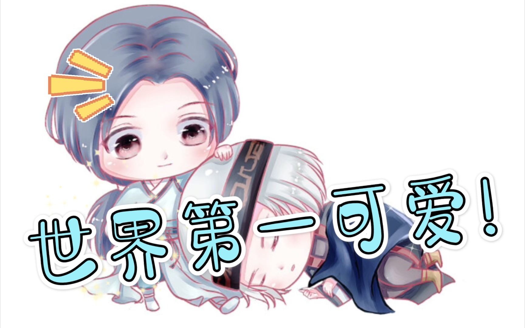 【盖聂卫庄】问剑江湖,小师哥抱得美人归