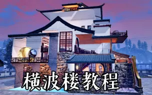 Tải video: 【守玉的游戏人生】原创《明日之后》单人古风建筑——《横波楼》顽皮兔教程