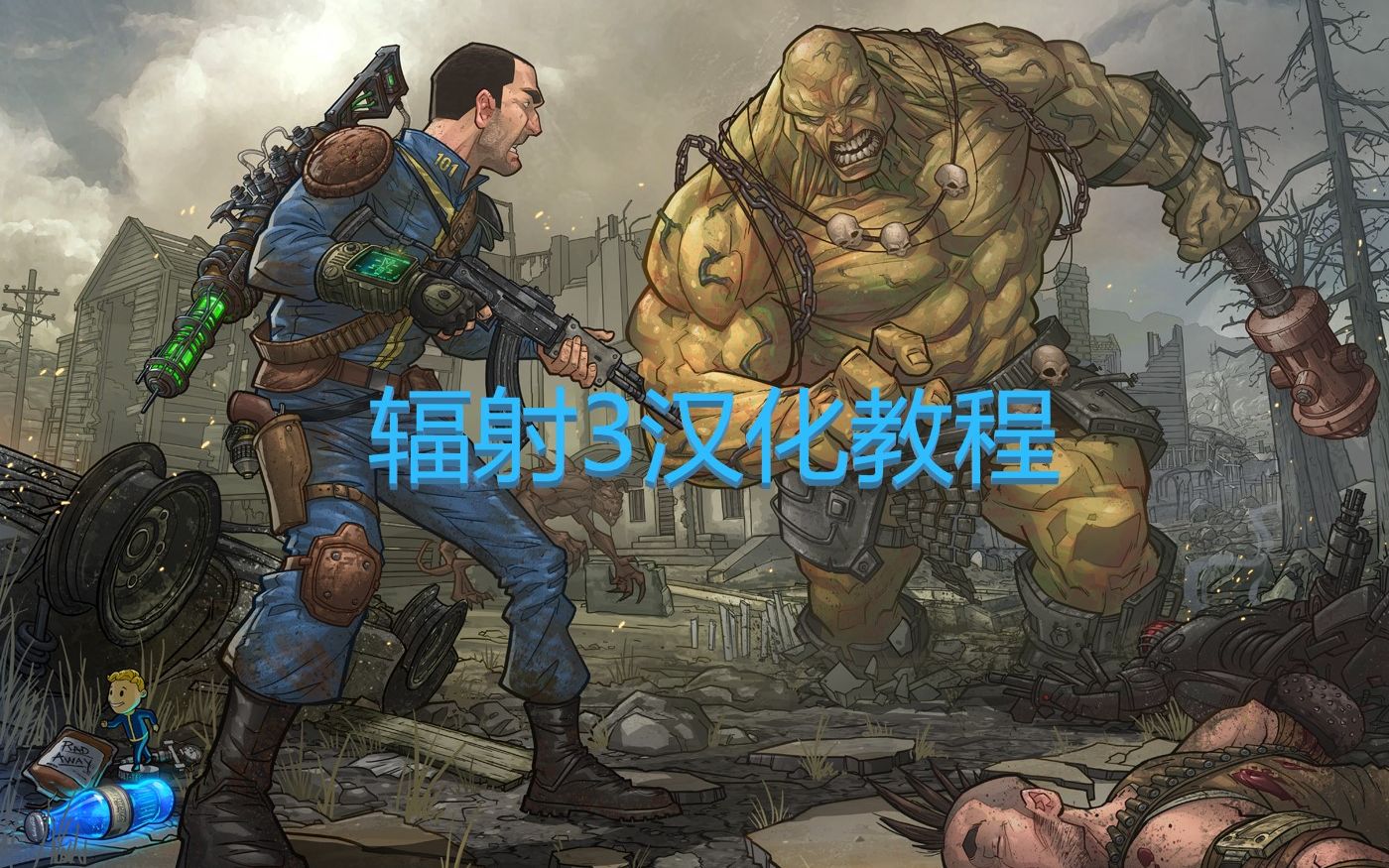 【Epic】辐射3汉化优化教程(第二版)哔哩哔哩bilibili辐射