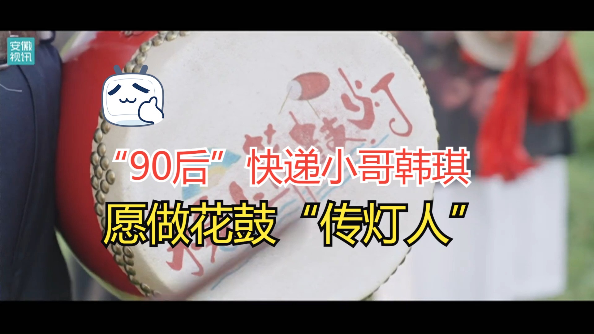 “新新之火”——“90后”快递小哥韩琪:愿做花鼓“传灯人”哔哩哔哩bilibili