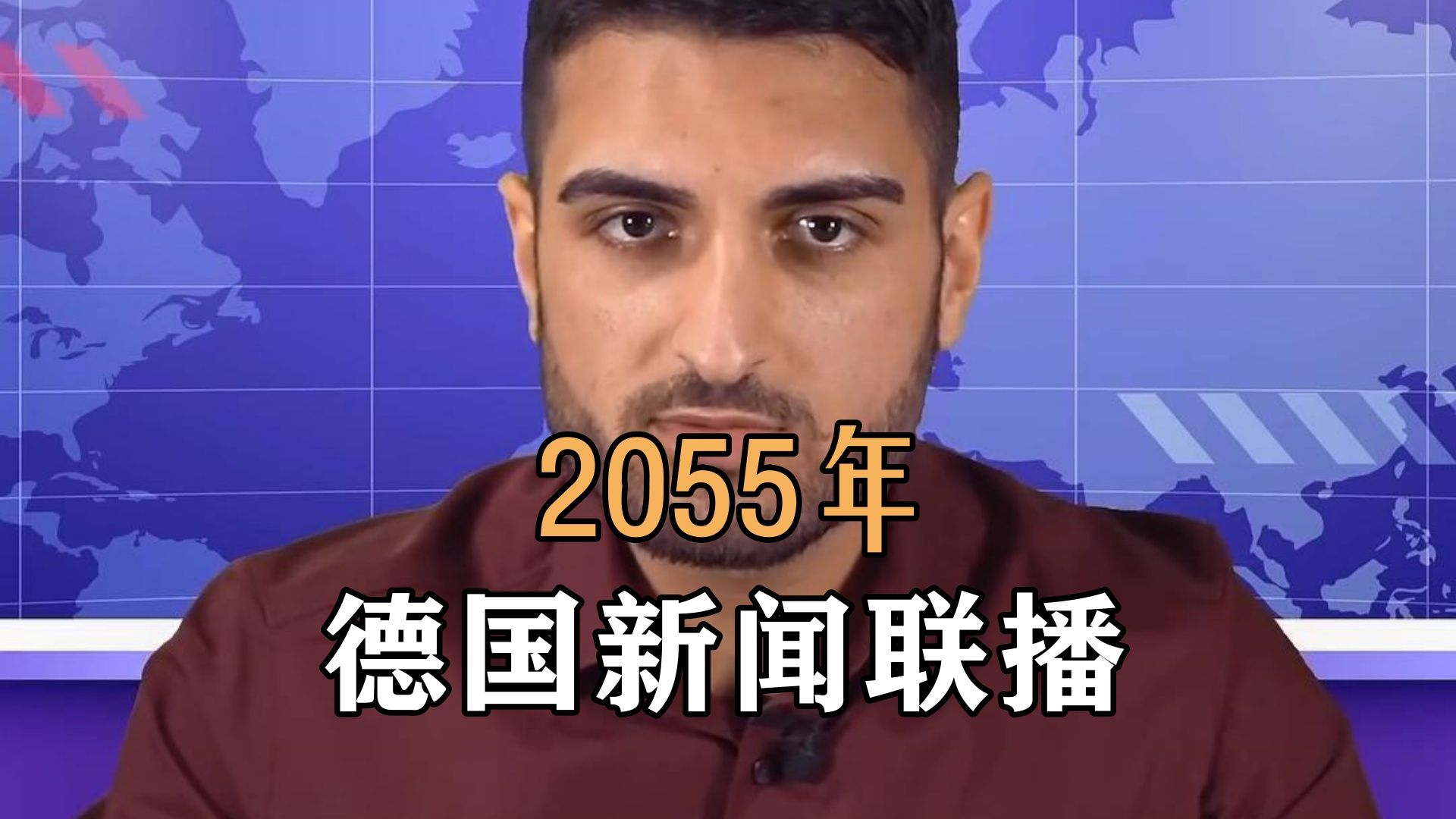 2055年德国新闻联播哔哩哔哩bilibili