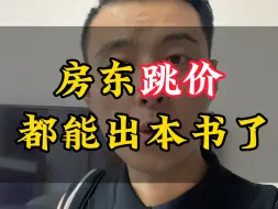 Video herunterladen: 房东的故事都可以出本书了！