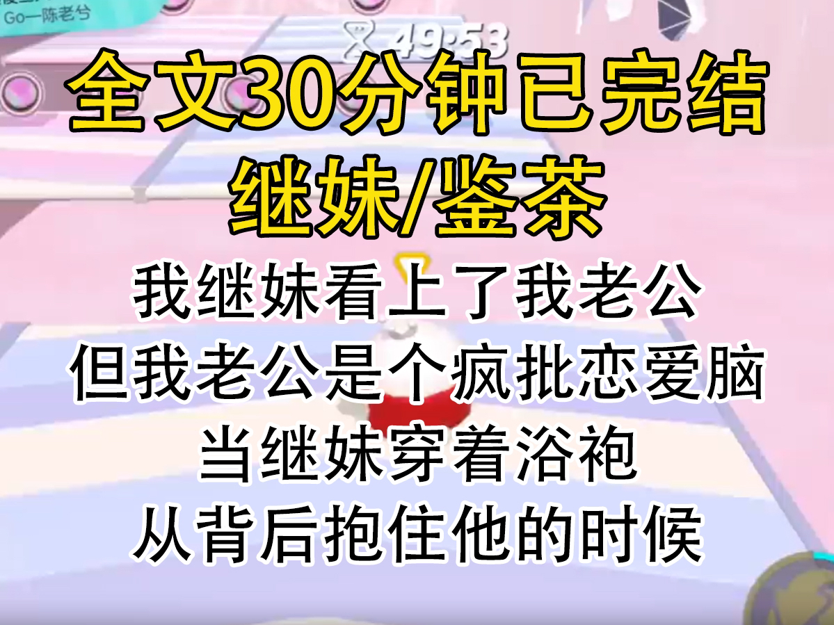 [图]【完结文】我继妹看上了我老公，但我老公是个疯批恋爱脑，当继妹穿着浴袍，从背后拖住他的时候。