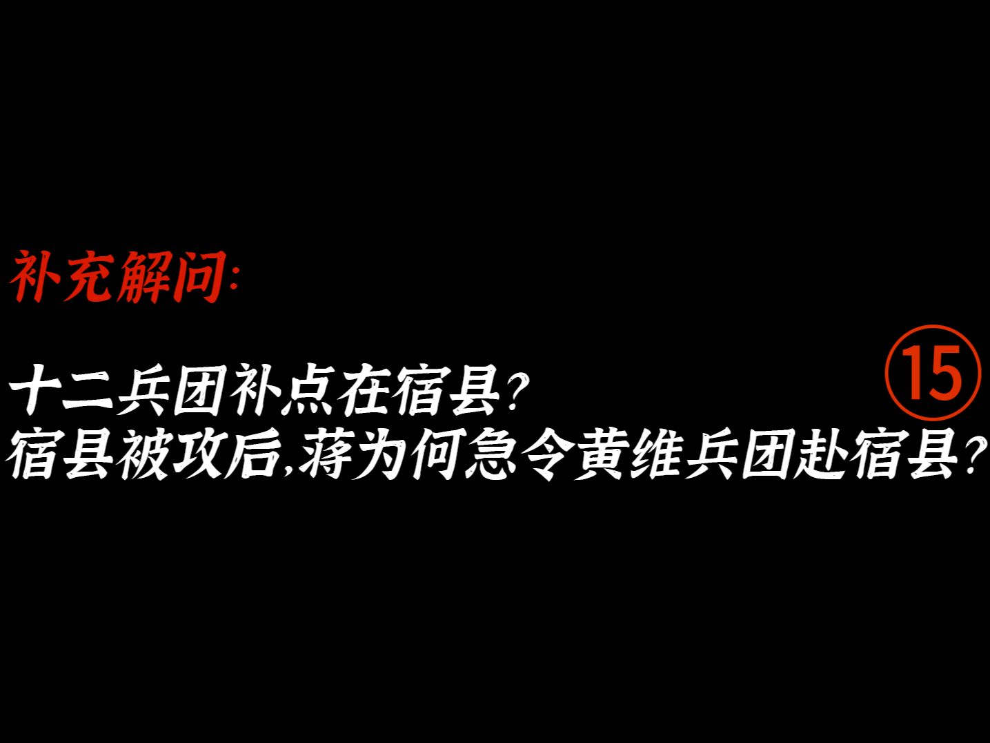 第15集|补充解问:十二兵团补给点在宿县?宿县被攻后,蒋为何急令黄维兵团赴宿县【黄埔一期●黄维篇】哔哩哔哩bilibili