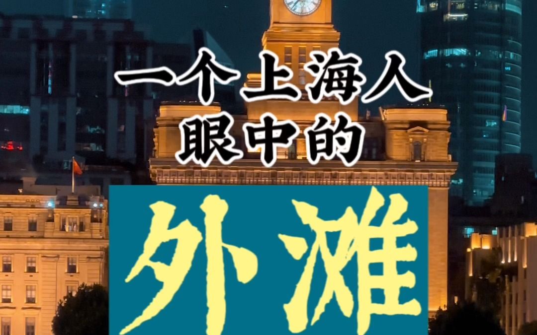 一个上海人眼中的外滩夜景哔哩哔哩bilibili