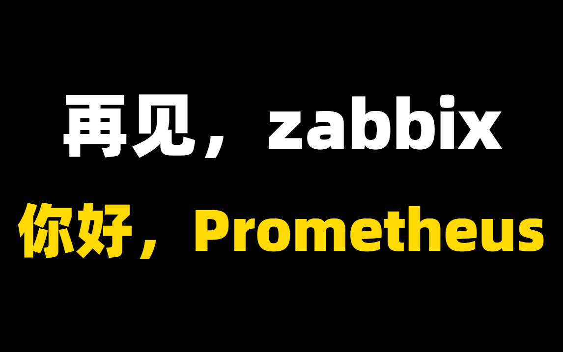 [图]比啃书效果好多了！这绝对是我在B站看过最全最详细的【Prometheus教程】重点全在这里了！