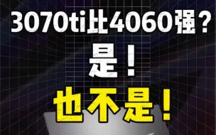 Download Video: 3070ti比4060还要强？甚至能暴打4070？