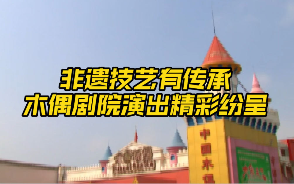 喜迎二十大 北京新变化 非遗技艺有传承木偶剧院演出精彩纷呈哔哩哔哩bilibili