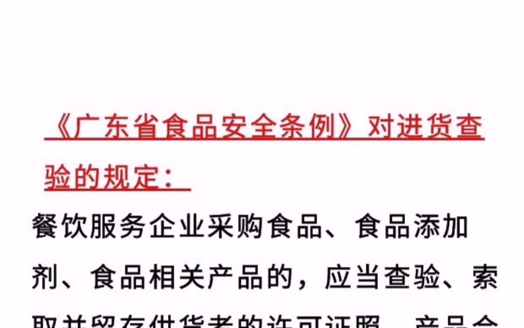 《广东省食品安全条例》对进货查验的规定(餐饮服务企业)哔哩哔哩bilibili