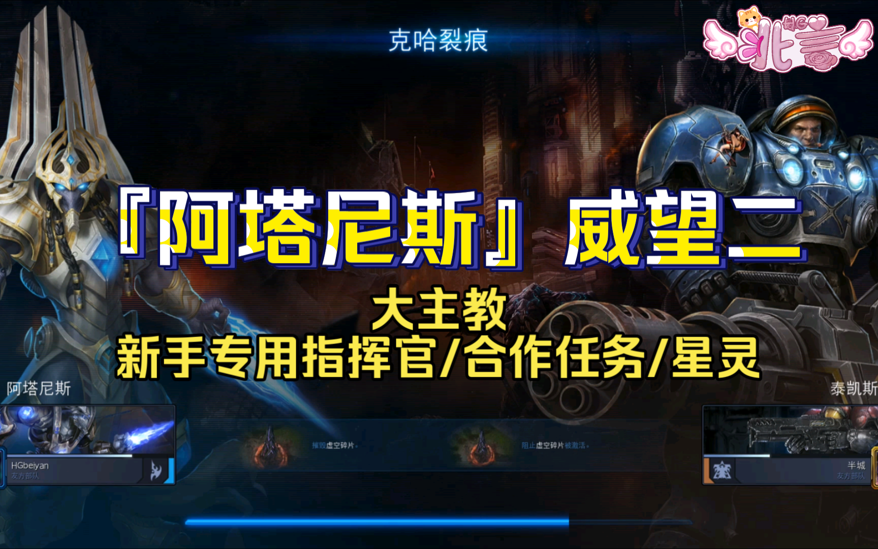 【北言:星际争霸2】『阿塔尼斯』威望二 新手指挥官