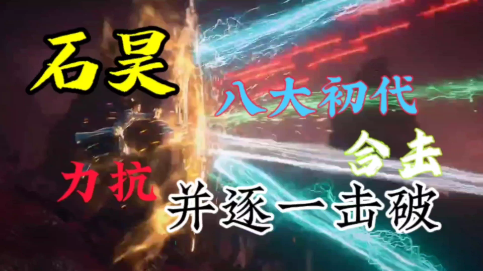 八大初代力夺八珍麒,被石昊逐一击破,仙古大战在即!