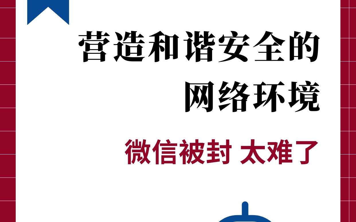 微信被封有感|营造和谐安全的网络环境哔哩哔哩bilibili