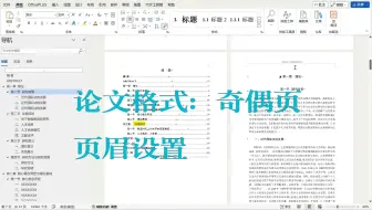 论文格式：奇偶页页眉设置