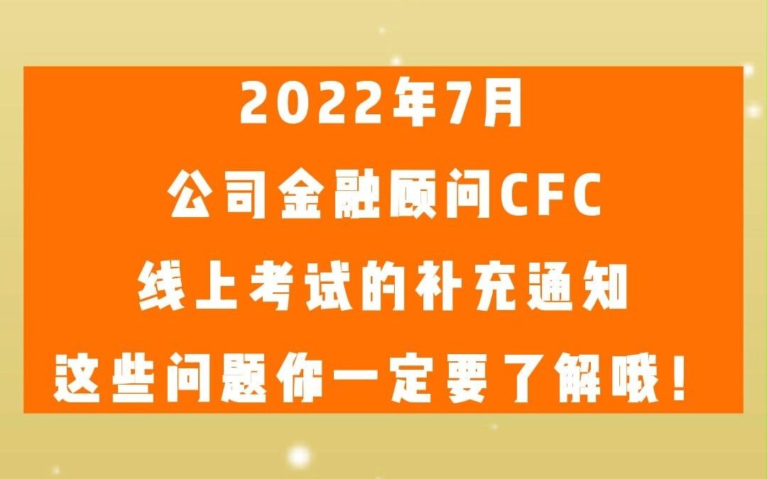 2022年7月公司金融顾问CFC线上考试的补充通知,这些问题你一定要了解哦!哔哩哔哩bilibili