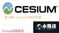 Cesium高级课程15Cesiu中的着色器哔哩哔哩bilibili