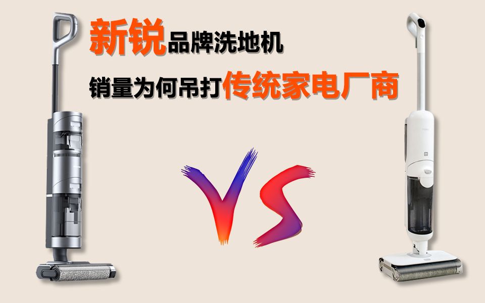 新锐家电品牌洗地机、销量为何吊打传统家电厂商? 追觅H12 S洗地机VS海尔Z10洗地机哔哩哔哩bilibili