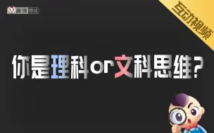 下载视频: 【互动视频】你的思维偏文科还是理科？