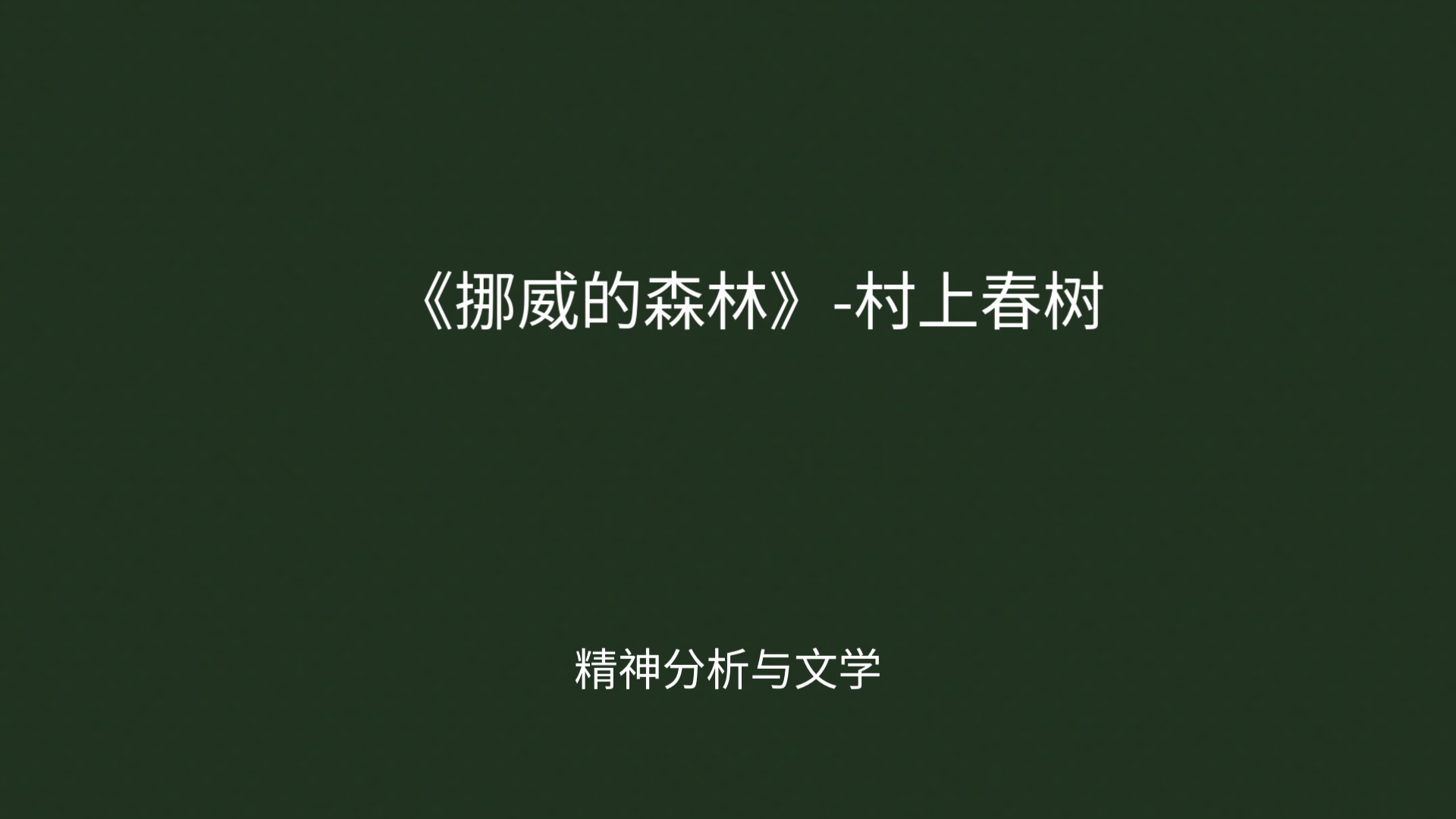 精神分析与文学:《挪威的森林》村上春树哔哩哔哩bilibili