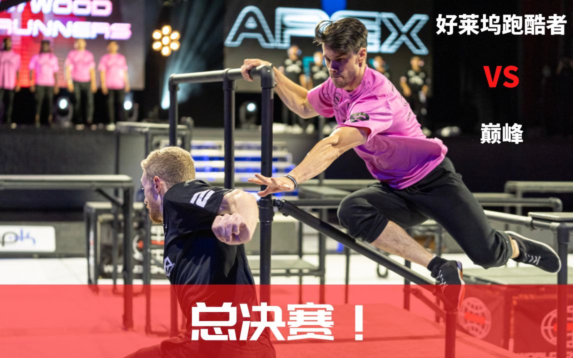 【首届WCT美国冠军赛】总决赛!好莱坞酷者(Hollywood Freerunners) vs 巅峰(Apex)哔哩哔哩bilibili