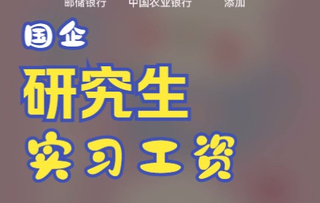 研究生学历 小县城国企实习期工资4000+哔哩哔哩bilibili