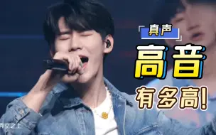 Download Video: 【张真源】这真声高音也太顶了吧！？｜《少年时代》高音合集