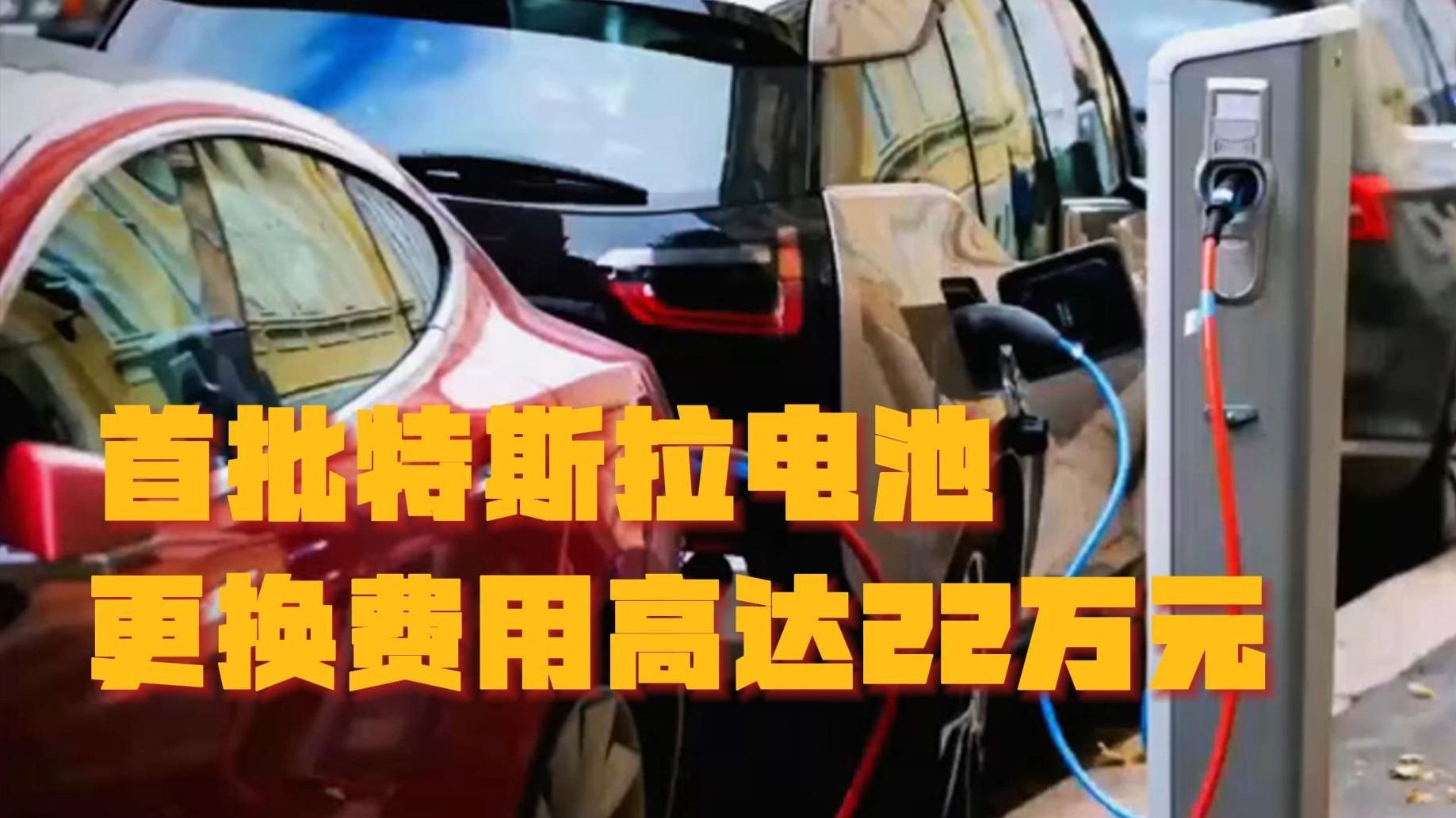 首批特斯拉电池更换需要22万元,引发网友热议!