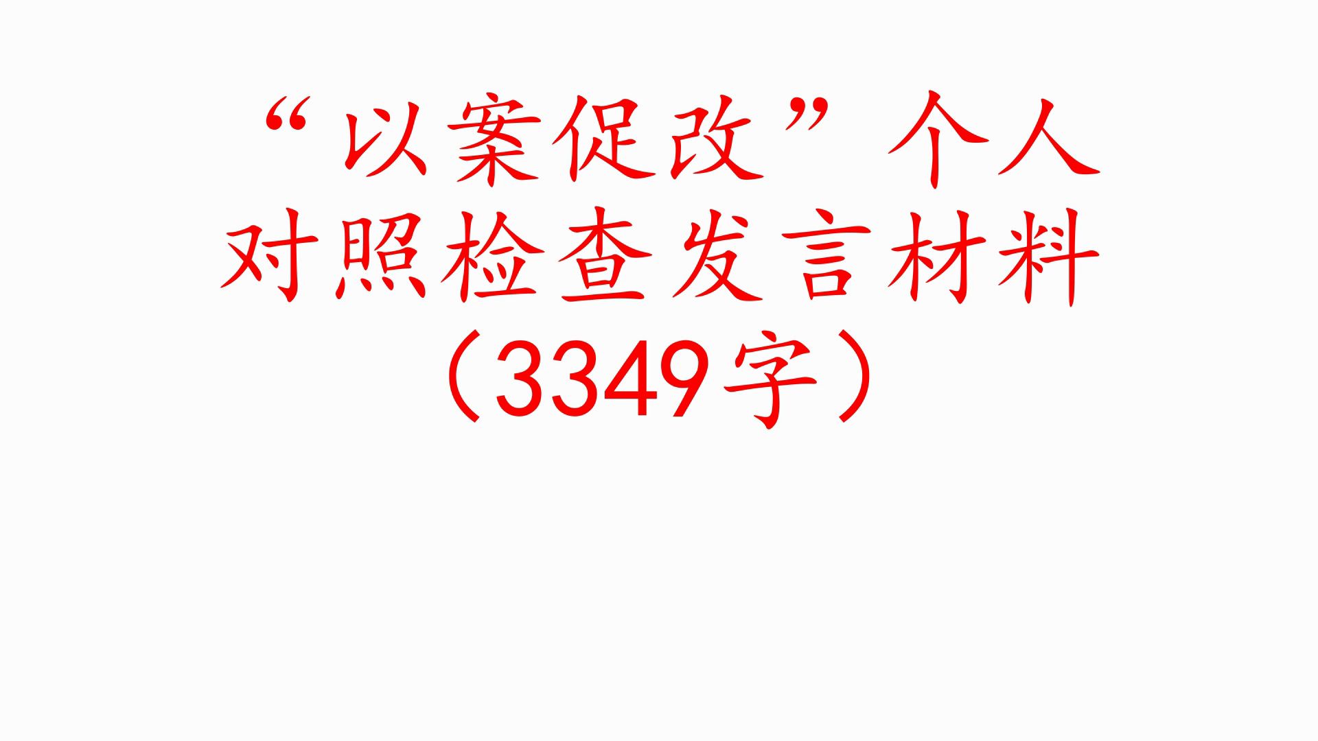 “以案促改”个人对照检查发言材料(3349字)❗职场事业单位公务员公文写作体制内国企办公室笔杆子工作总结情况汇报述职报告写材料素材分享❗哔哩...