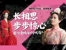 Video herunterladen: 桐华笔下女主为何后期总有一种无力感？如何让《长相思》和《步步惊心》he？跳出虐女和自虐框架，拥有自强自信的稳定内核，通晓这类追妻火葬场的套路