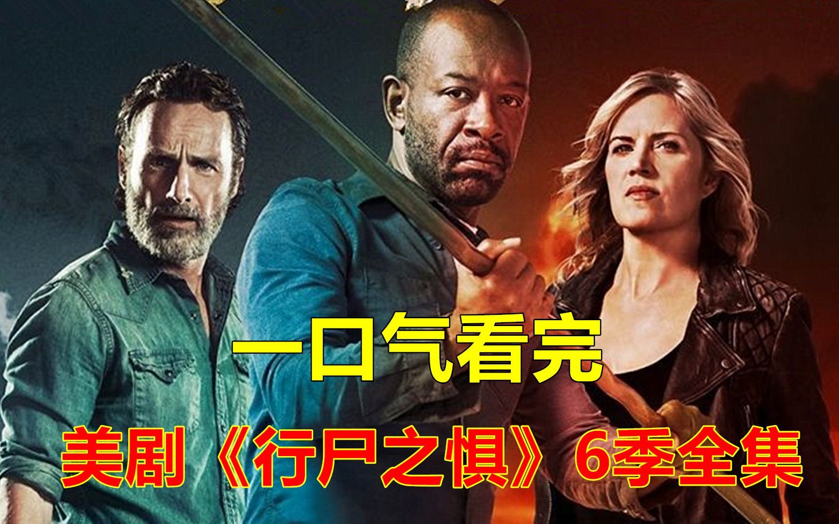行尸走肉衍生剧《行尸之惧》1-6季解说合集