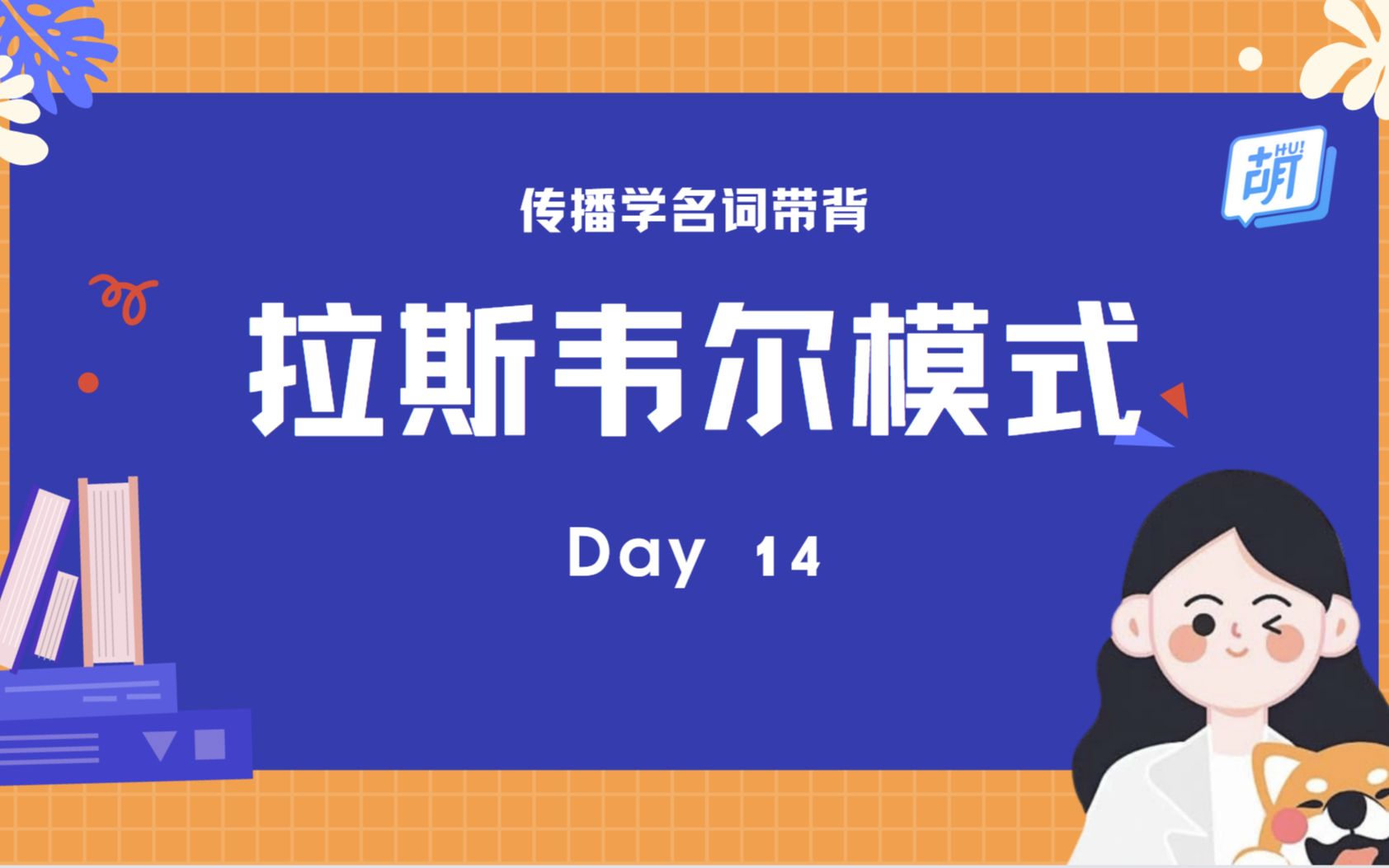 【每日5分钟 | 传播名词轻松记】 14 拉斯韦尔模式哔哩哔哩bilibili