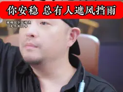 Descargar video: 喜欢安稳的生活，这个安稳总有人为你遮风挡雨的，而他自己是千疮百孔的#大齐老师#安稳生活#千疮百孔#遮风挡雨