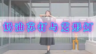 【Tokeetan】「奶油苏打与霓形灯」~煎饼生贺作