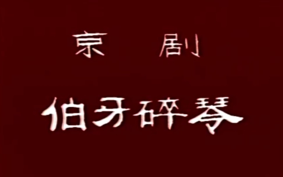 [图]【京剧 1989年录像】《伯牙摔琴》梁建国、苏保京.云南省京剧院演出