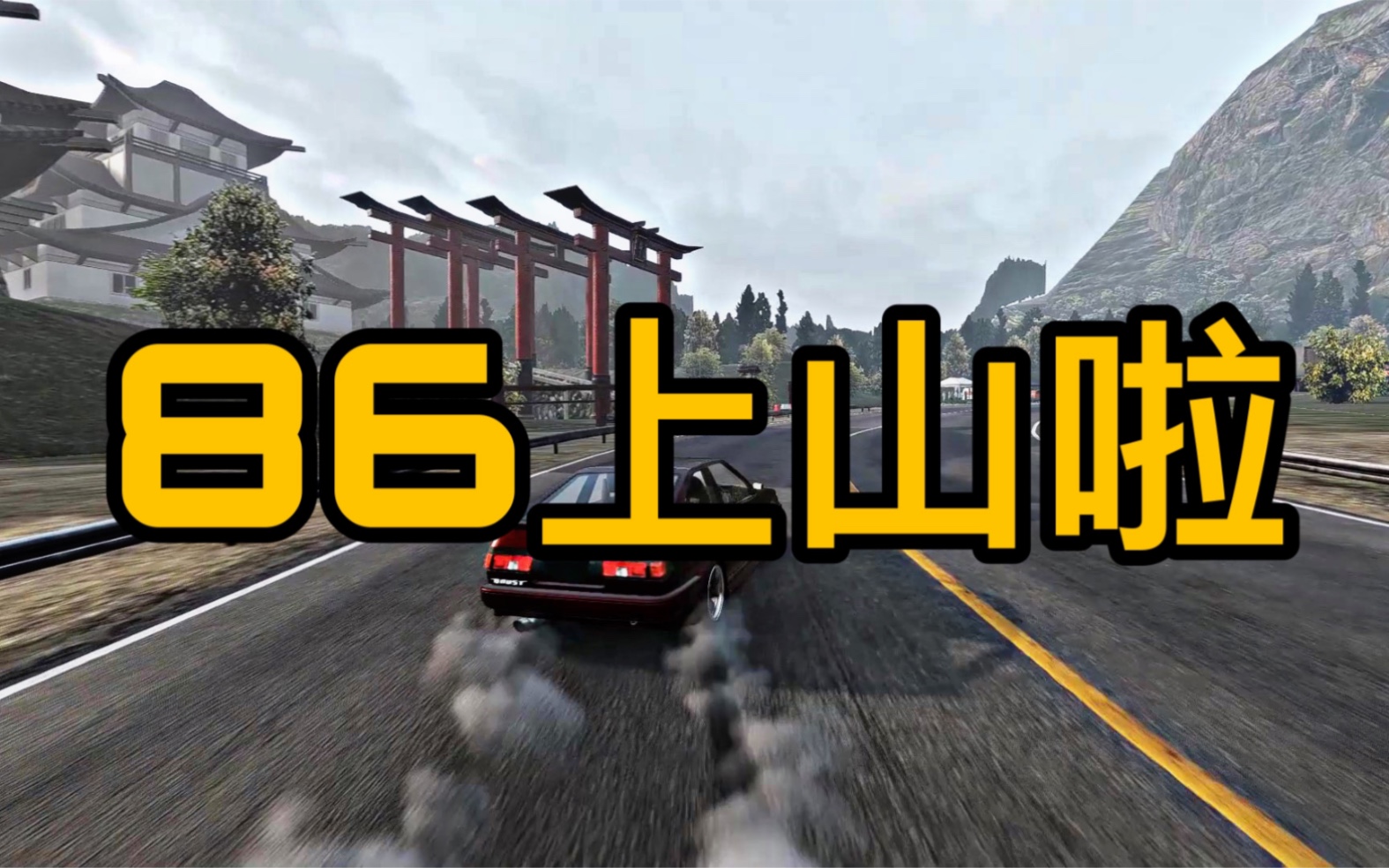 【carx】86上山!丝滑走线 超长拖飘327630分!