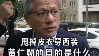 黄仁勋甩掉皮衣，穿西装来到北京，北京行暗藏贸易战大戏，英伟达为中国市场放大招！