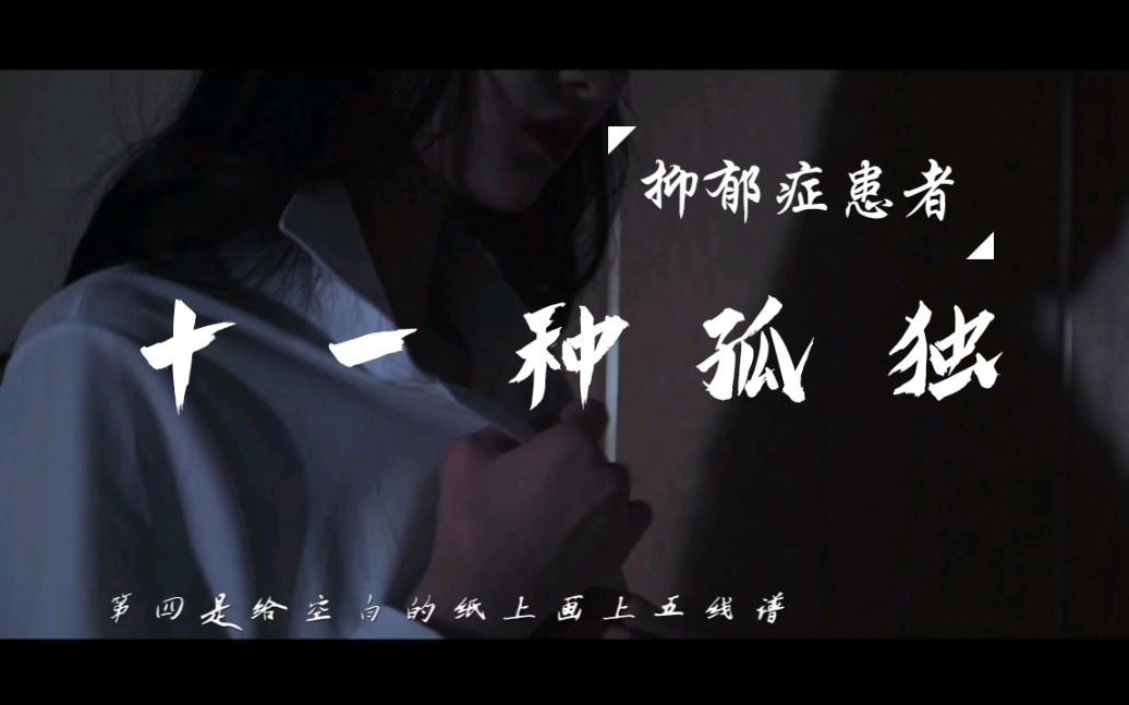 〖音乐MV〗——抑郁症患者的《十一种孤独》哔哩哔哩bilibili