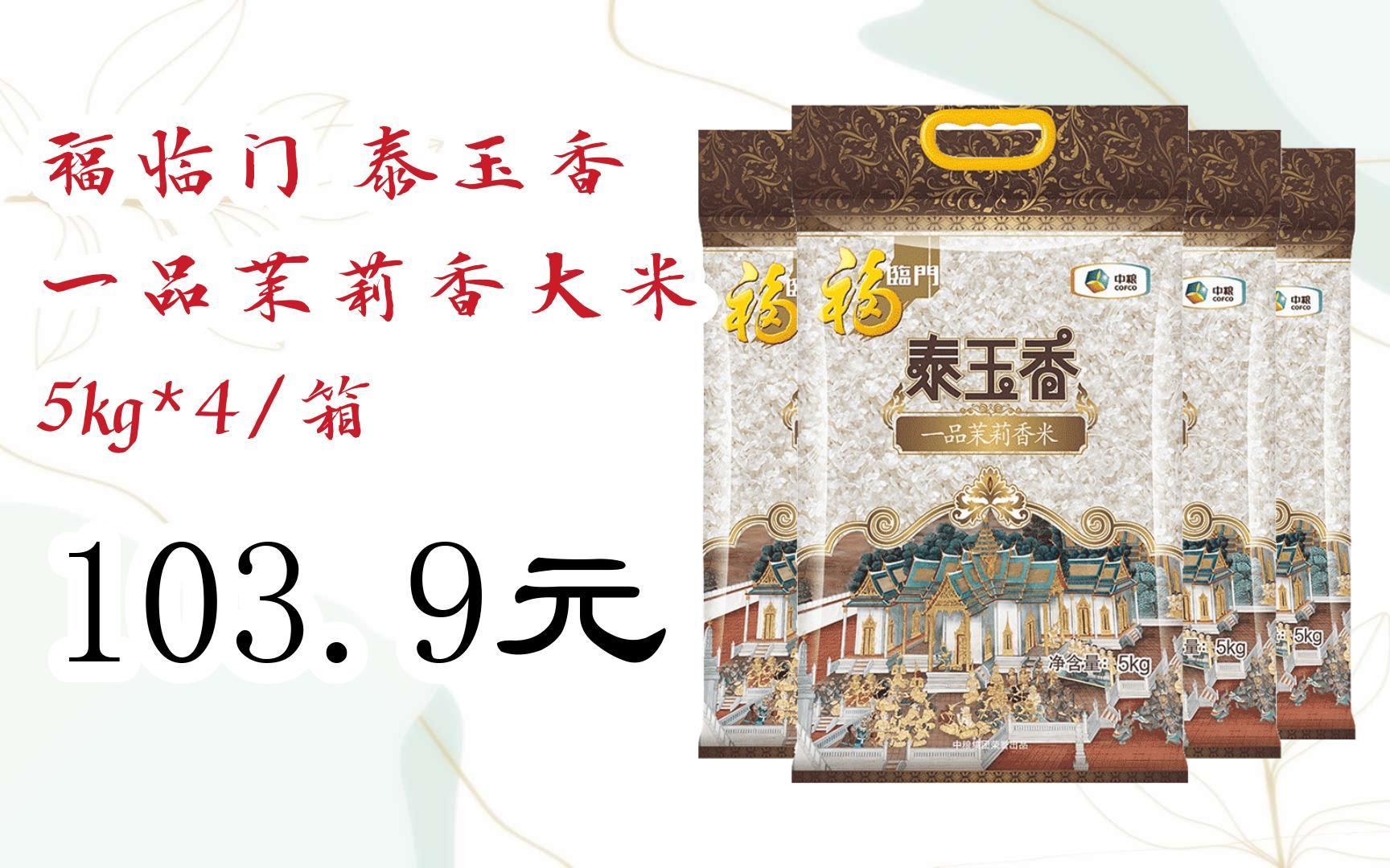 【双11攻略】福临门 泰玉香 一品茉莉香大米 5kg*4/箱 103.9元