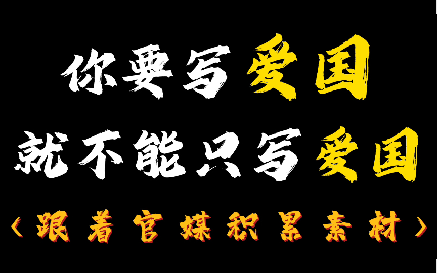 『作文素材』跟着官媒爸爸写爱国~ “九州道路无豺虎,家烟灯火;百年丹心犹未改,首振山河.”哔哩哔哩bilibili