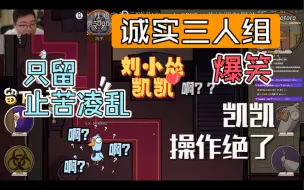 Télécharger la video: 【刘小怂|怂凯苦|鹅鸭杀】诚实三人组爆笑 凯凯操作绝了 只留止苦凌乱（230926直播）