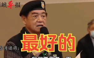 Télécharger la video: 台军“退将”：哪个政党能将中华民族带到世界巅峰，就是最好的