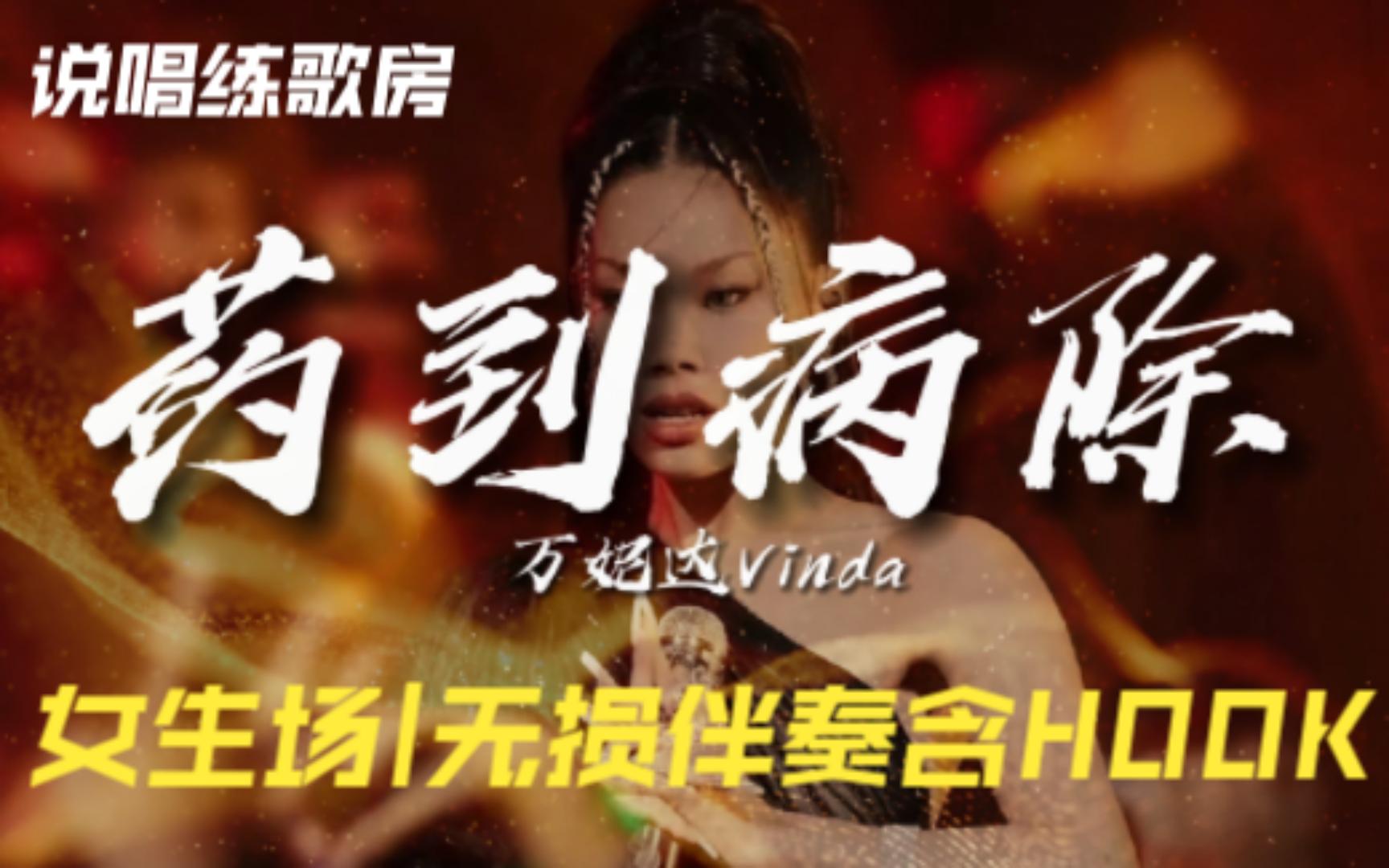 [图]女生场!HOOK已准备好！万妮达Vinda《药到病除》The cure,无损含HOOK及和声伴奏。万姐给大家带药来了，谁打哆嗦，药到病除！