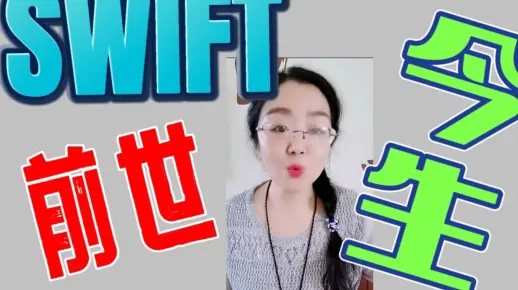 SWIFT支付系统的由来？对当今全球有什么影响？